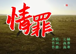 Download Video: 《情罪》—云赫版，净化心灵的天籁之音，超级动听！