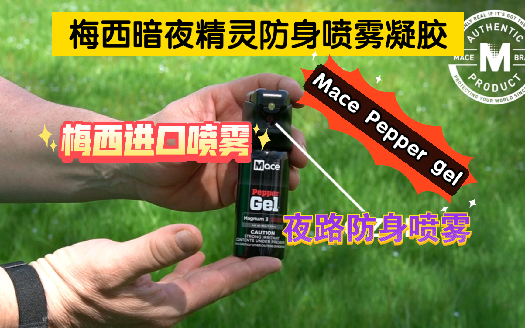 梅西进口喷雾mace pepper gel