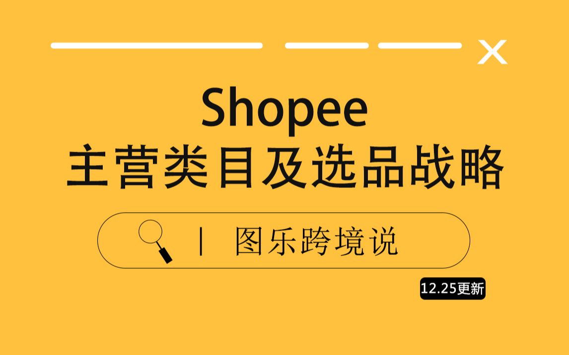 【虾皮Shopee】第3节:Shopee确定主营类目及选品.哔哩哔哩bilibili