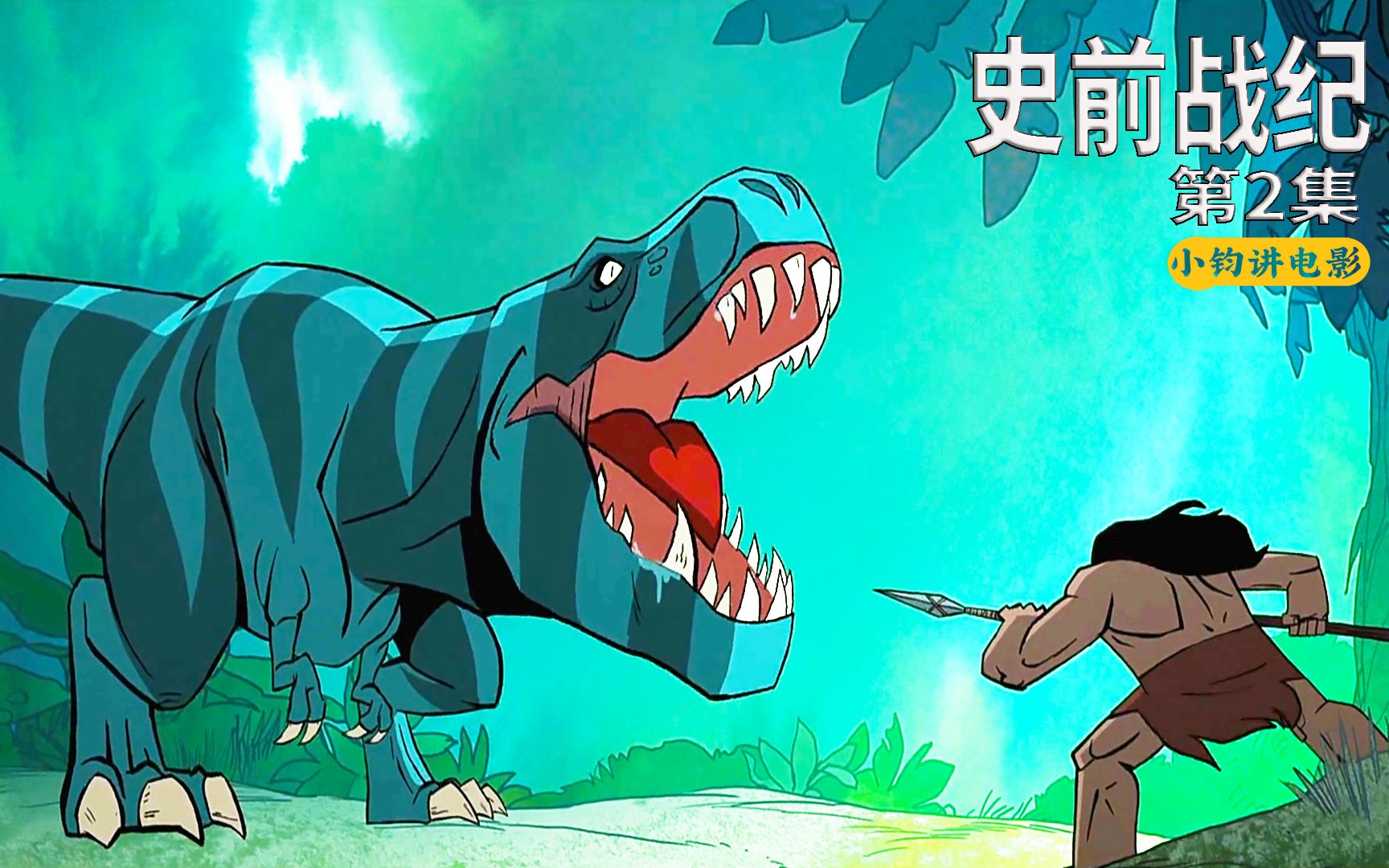 原始人和霸王龙抢食物,最终谁会赢?高分动画《史前战纪》