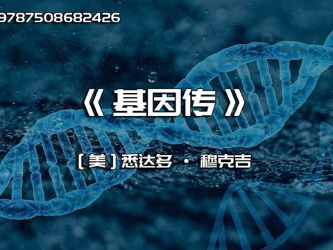 《基因传》众生之源哔哩哔哩bilibili