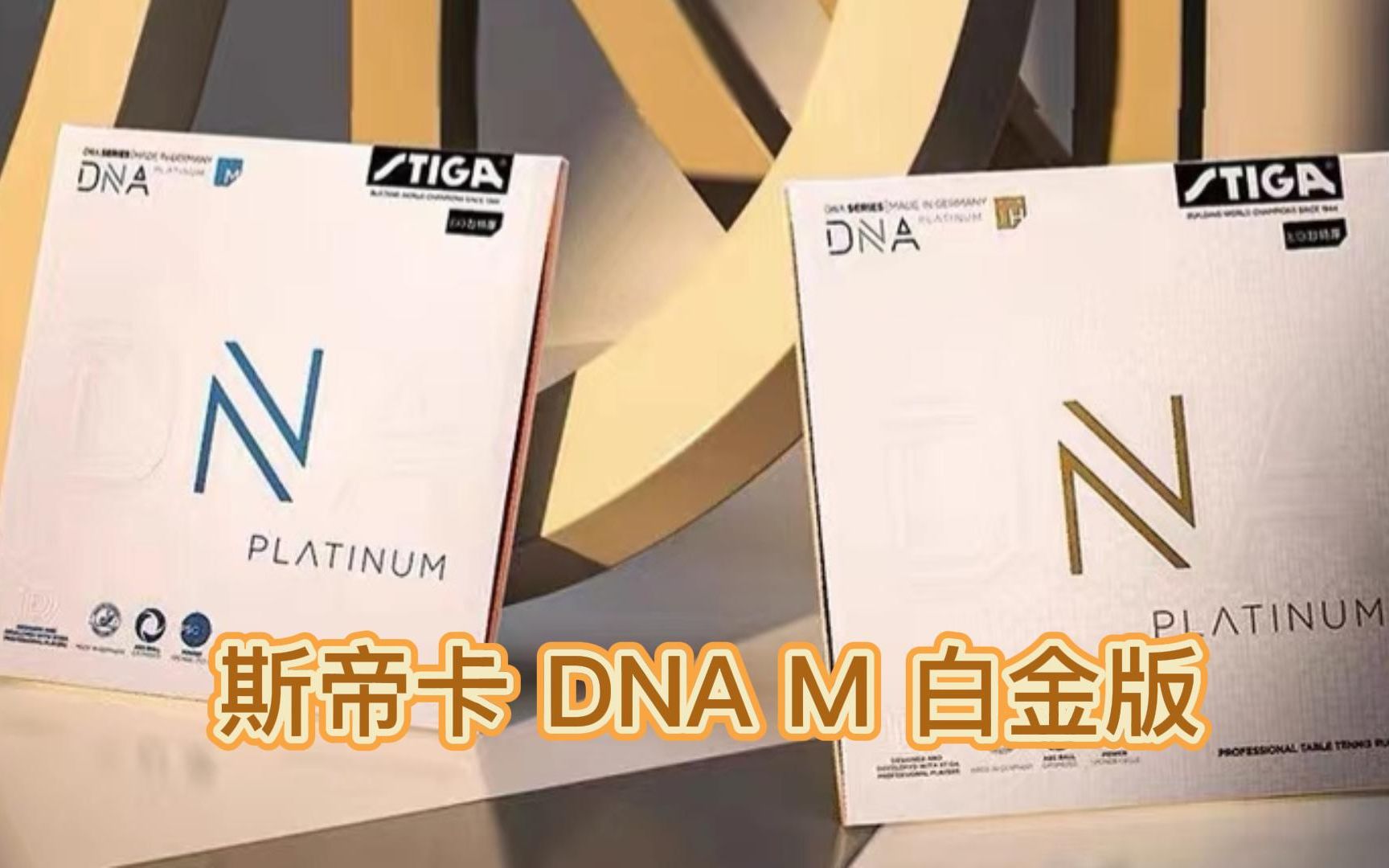 【蘑菇乒乓】天生强力!斯帝卡DNA M白金版 套胶速评哔哩哔哩bilibili