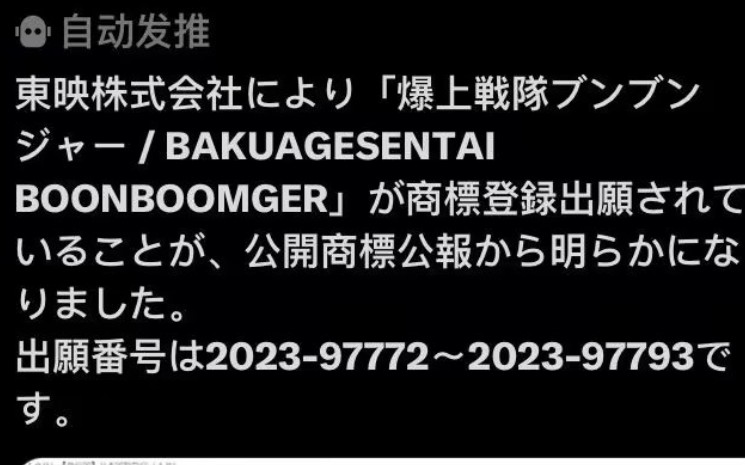 【2024年新战队爆上战队】东映官发2024年的新超级战队爆上战队BAKUAGESENTAI BOONBOOMGER,令和超级战队第五部新战队公开曝光哔哩哔哩...