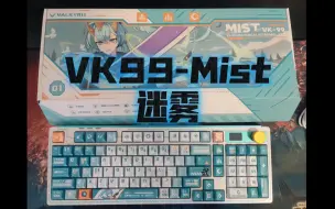 Download Video: VK99-Mist（迷雾）首发终于到货啦！开个箱（附打字音+灯光展示）