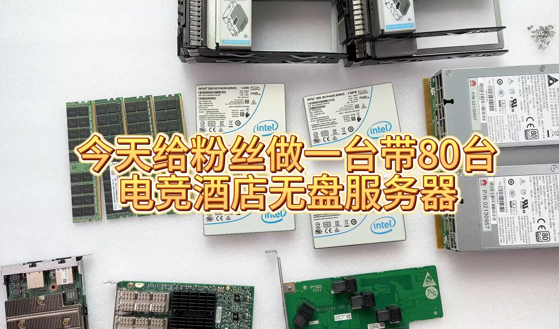 给粉丝做一台带50台的电竞酒店无盘服务器全U.2成本有点高