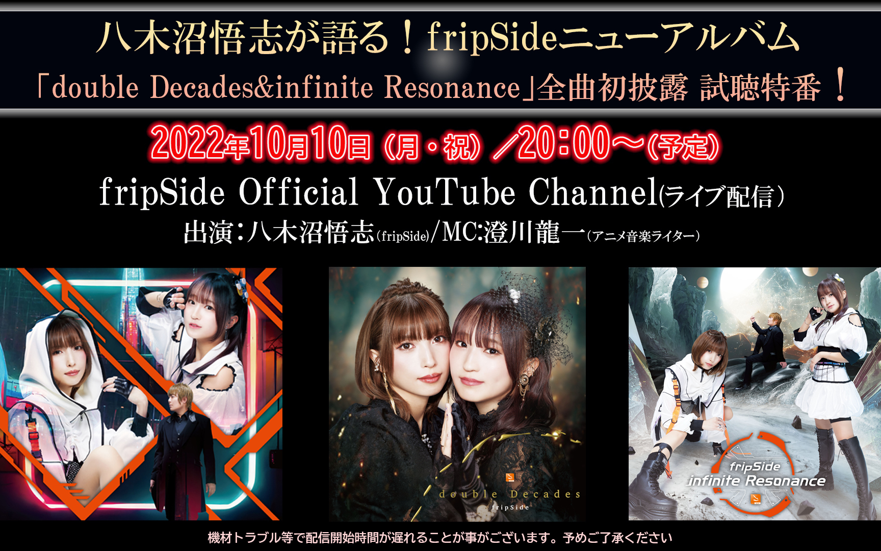 【221010】八木沼悟志が语る!fripSideニューアルバム「double Decades&infinite Resonance」全曲初披露 试聴特番!哔哩哔哩bilibili