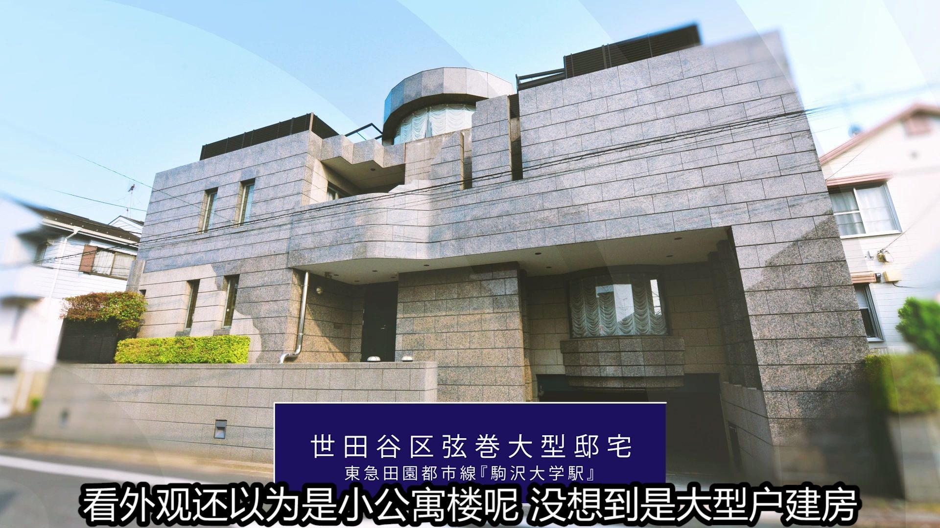 世田谷区弦巻地域的大型邸宅,内部整体结构宽敞,一楼客厅外花园,接客茶室外中庭,屋顶阳光房以及360Ⱖ— 死角的大型露天平台;每一处细节都凸显设计...