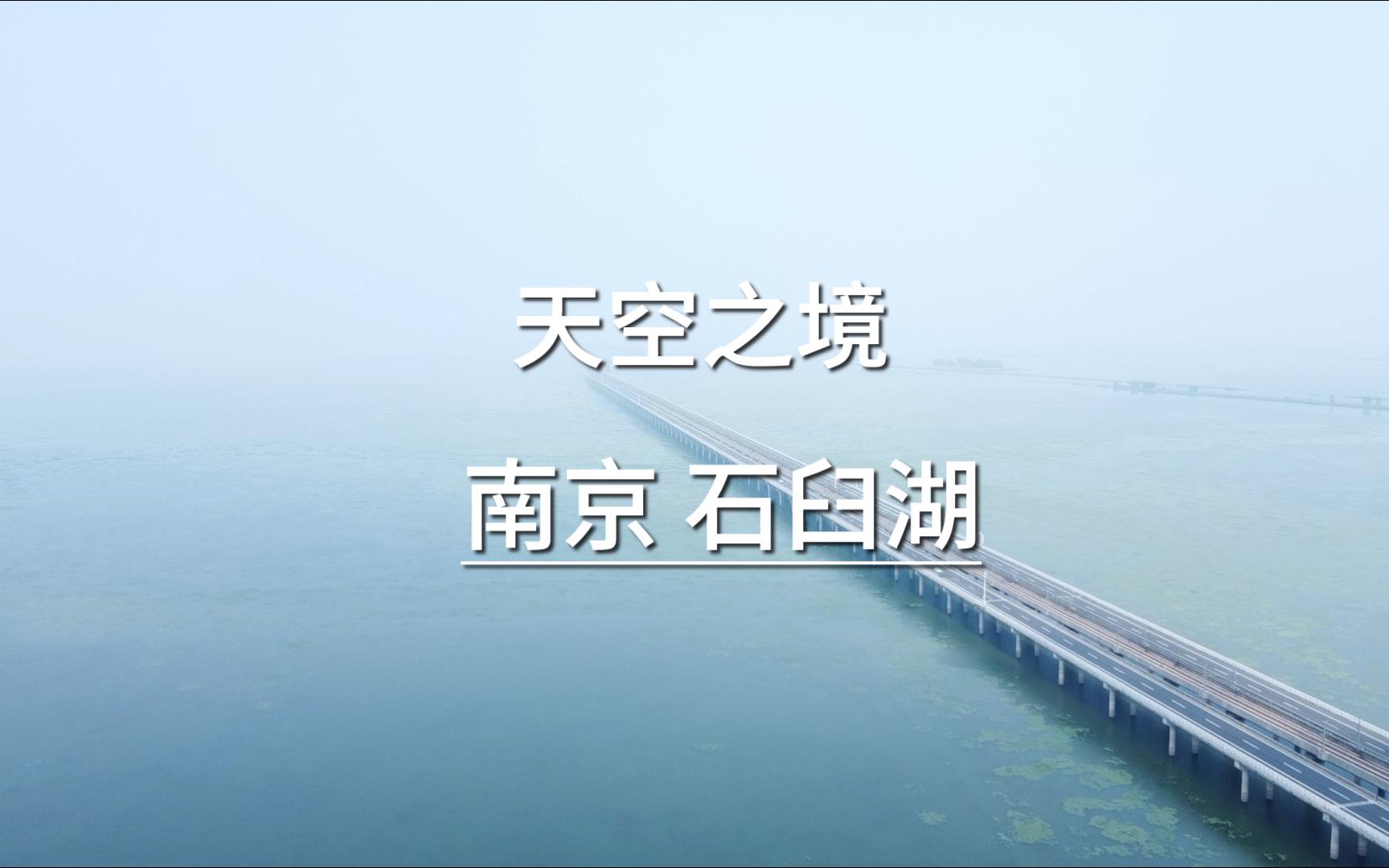 "天空之境" 南京 石臼湖 初夏航拍