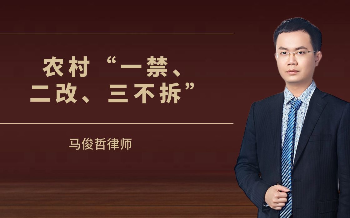 农村新规,“一禁、二改、三不拆”你听说过吗?你知道具体是指哪些吗?哔哩哔哩bilibili