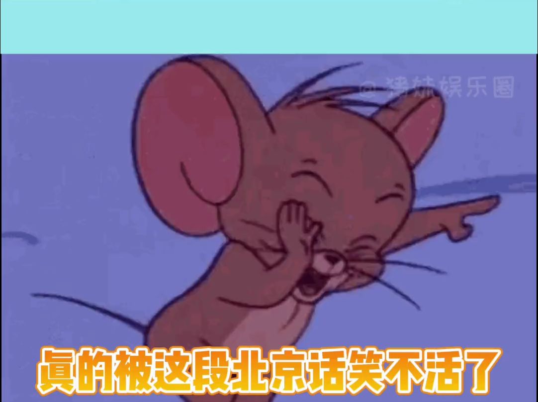 笑不活了!普通话:厉害厉害厉害.北京话:咧咧咧~哔哩哔哩bilibili