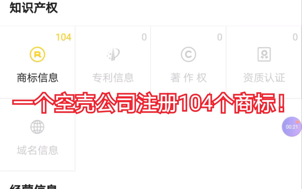 抢住敬汉卿商标的一人空壳公司,一个公司注册了104个商标哔哩哔哩bilibili