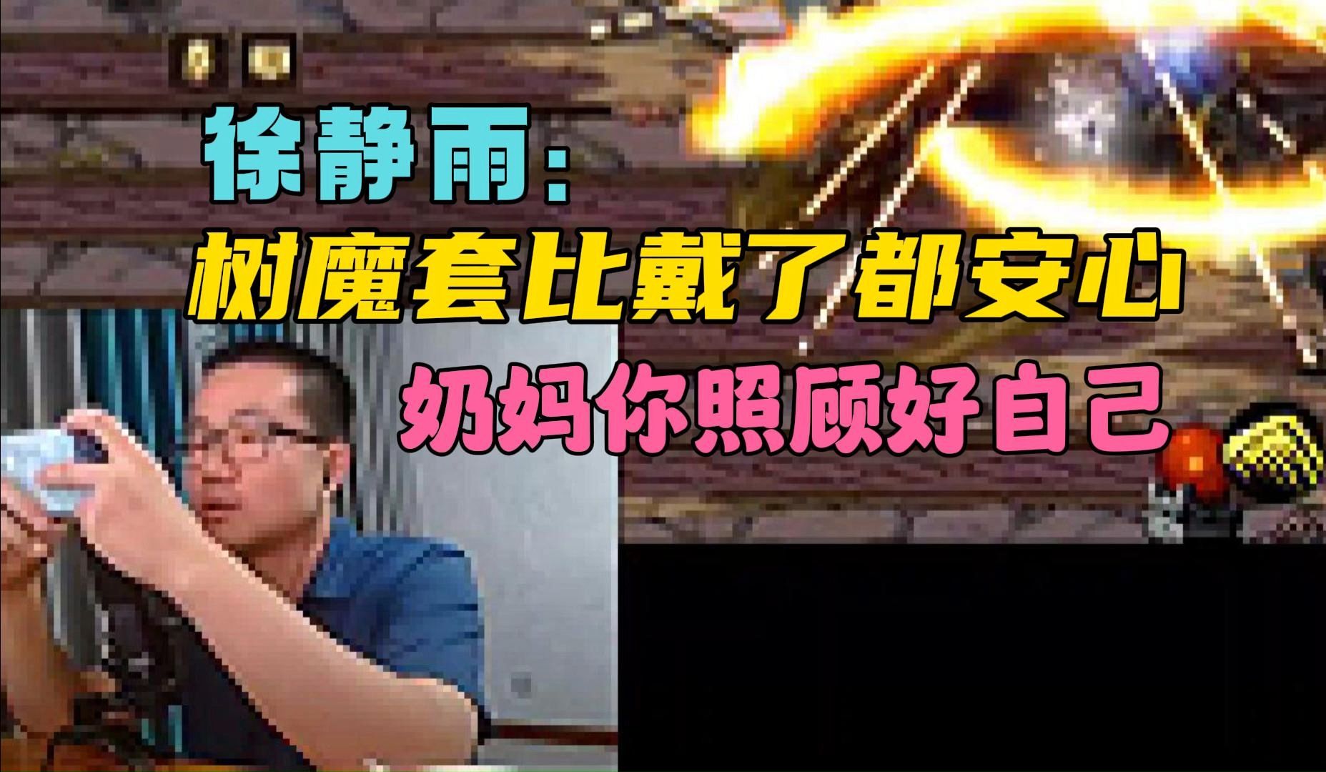 树魔套加身,徐静雨团本信心爆棚:奶妈你照顾好自己,所有伤害向我看齐!哔哩哔哩bilibili