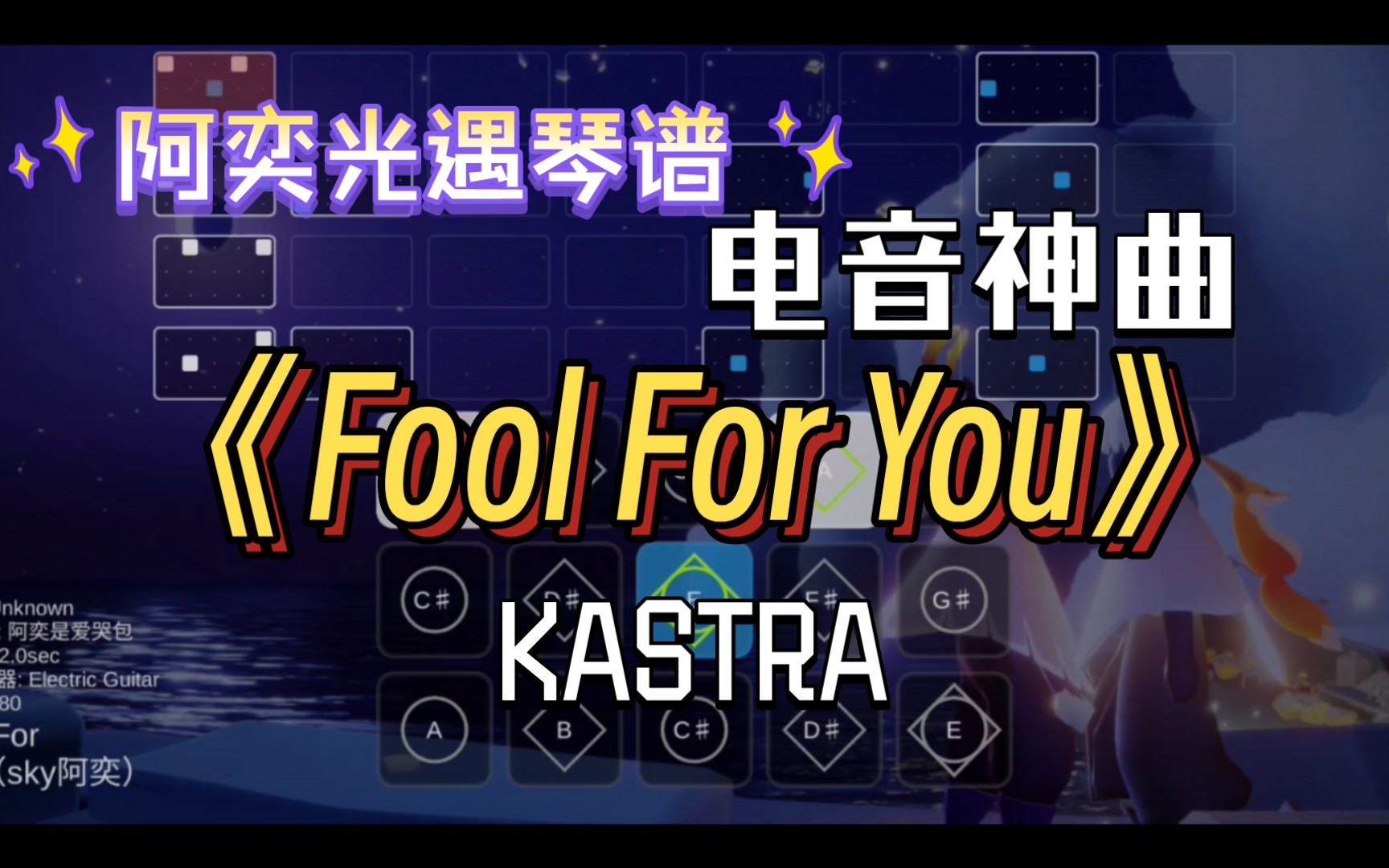 [图]【阿奕光遇琴谱】为你痴狂 为你赴汤蹈火《Fool For You》