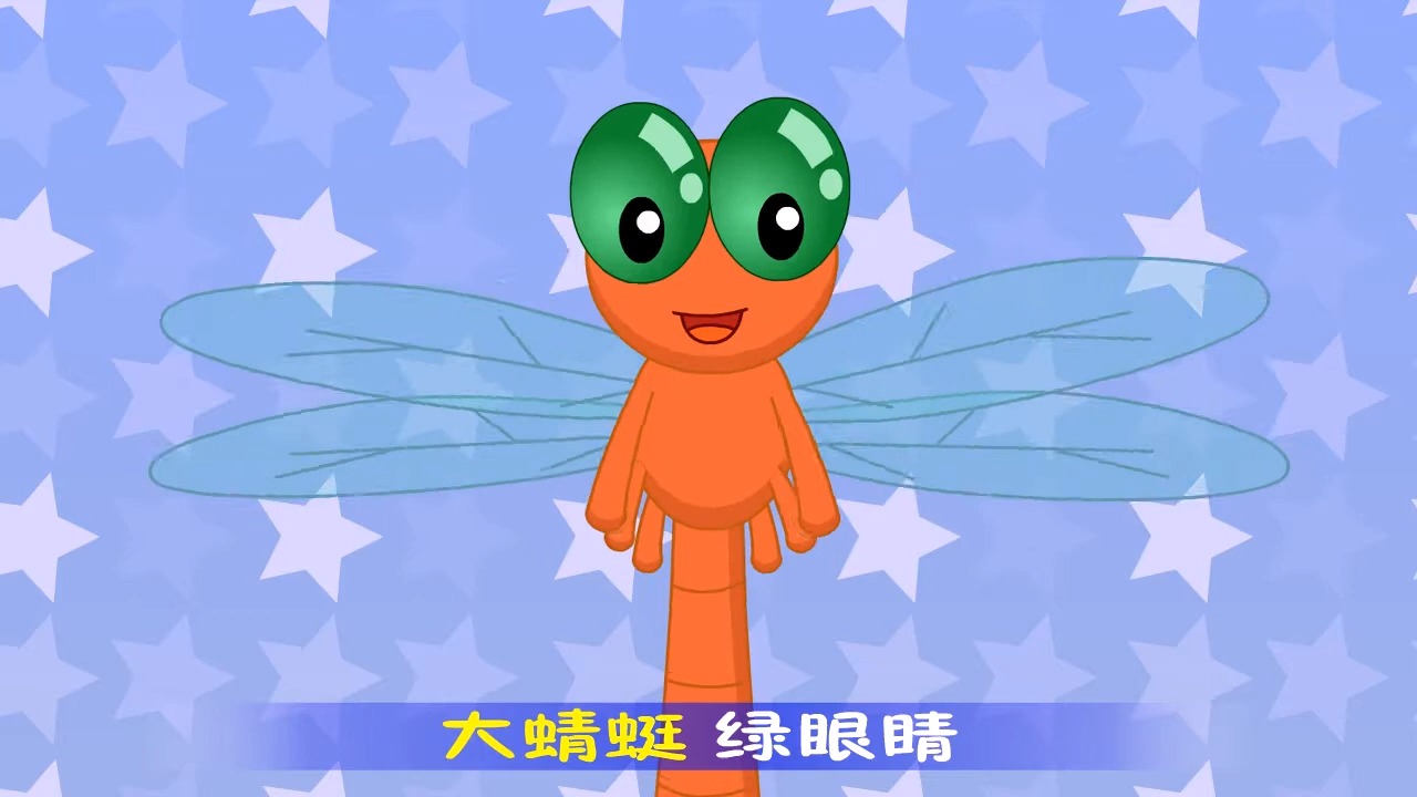 【可一儿歌】179 大蜻蜓