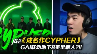 Download Video: GAI开始带新人了?! 小咪的腔调是真的顶!!蛮多值得一听的新人的!!《成名作Cypher》【REACTION】