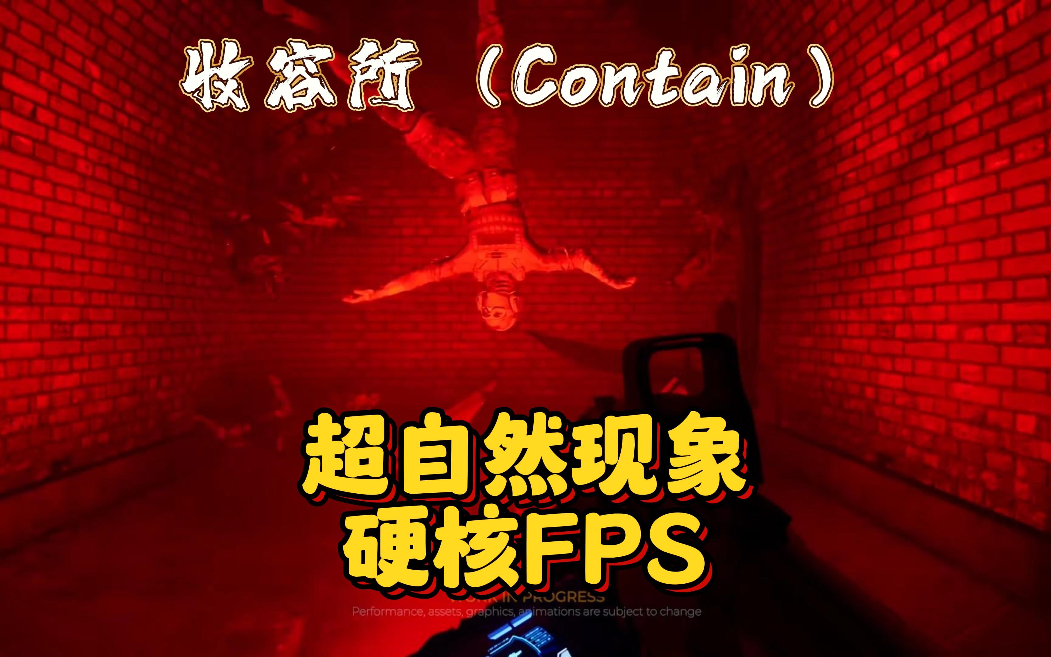 [图]超自然现象硬核FPS四人合作新游-收容所（Contain）12月开测！！ #steam游戏 #多人联机