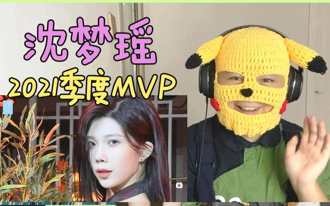 [图]沈梦瑶2021季度MVP reaction 阿巴阿巴你是我的神！汪汪！【SNH48】