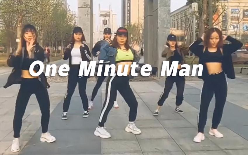 [图]炫酷街舞了解一下，《One Minute man》翻跳，引爆视觉神经【口袋舞蹈】