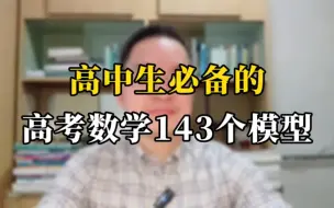 Télécharger la video: 高考前孩子把这本书吃透 掌握高考数学143个解题模型 那么数学将会成为你高考的优势学科 前途无量！