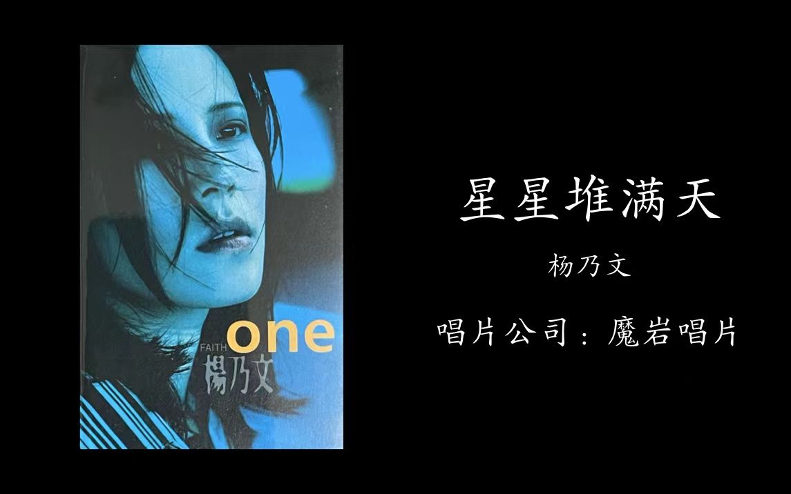 星星堆满天one杨乃文