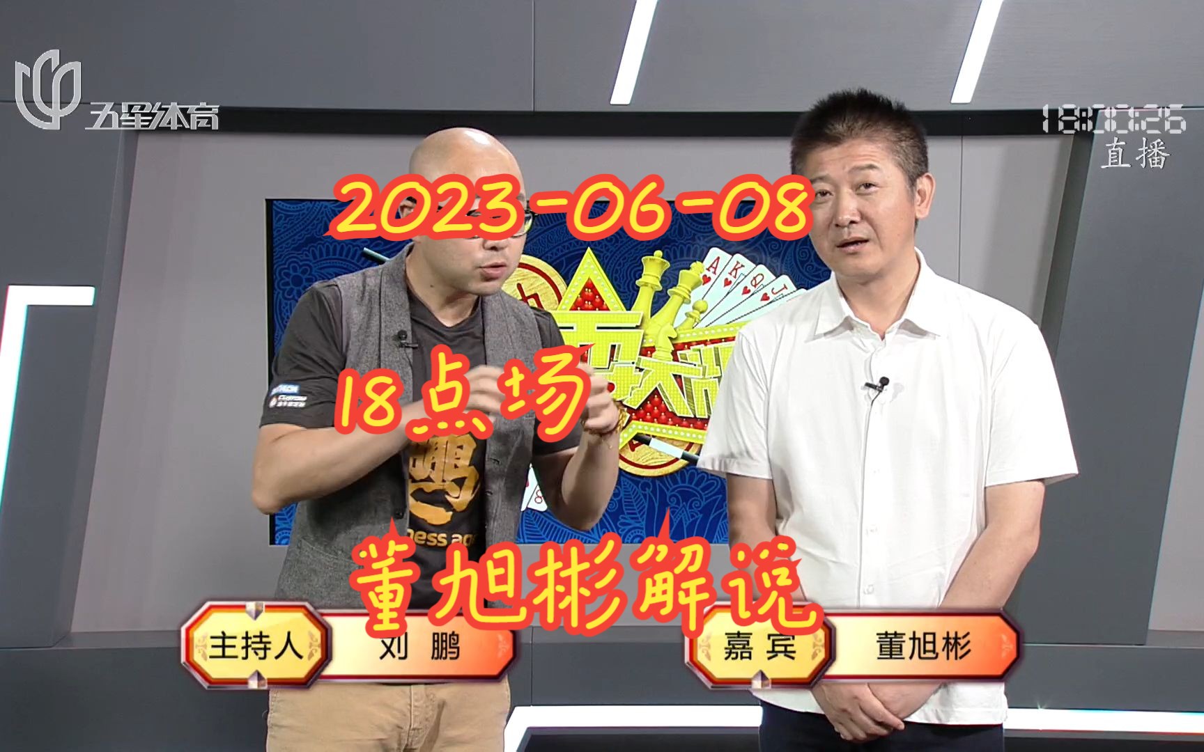 【弈棋耍大牌】【20230608 18点场】【2023年擂台赛】【董旭彬解说】游戏解说