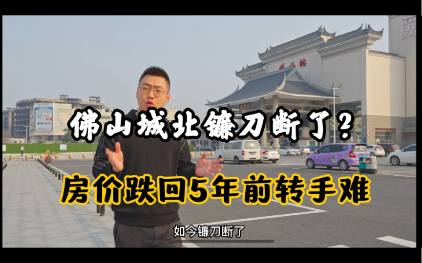 佛山楼市:城北板块临近桂城千灯湖有地铁,但二手房价却一路下行,房源供大于求转手难!为什么?哔哩哔哩bilibili