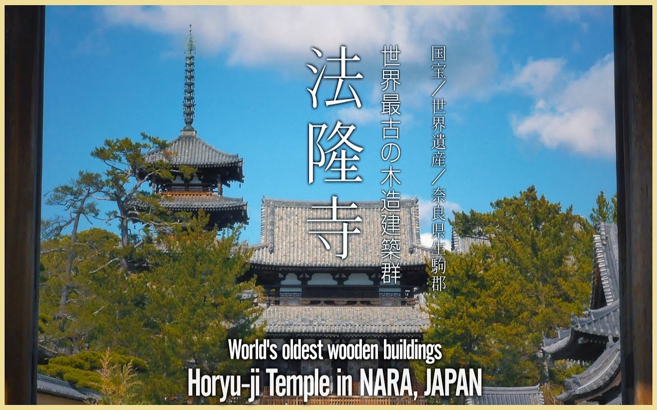 [图]【日本巡礼-29.奈良県】法隆寺 冬の散策 | 世界最古の木造建築群 | Horyu-ji Temple in Nara