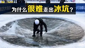 让人崩溃的“冰坑挑战”！如何利用物理知识，成功出坑？