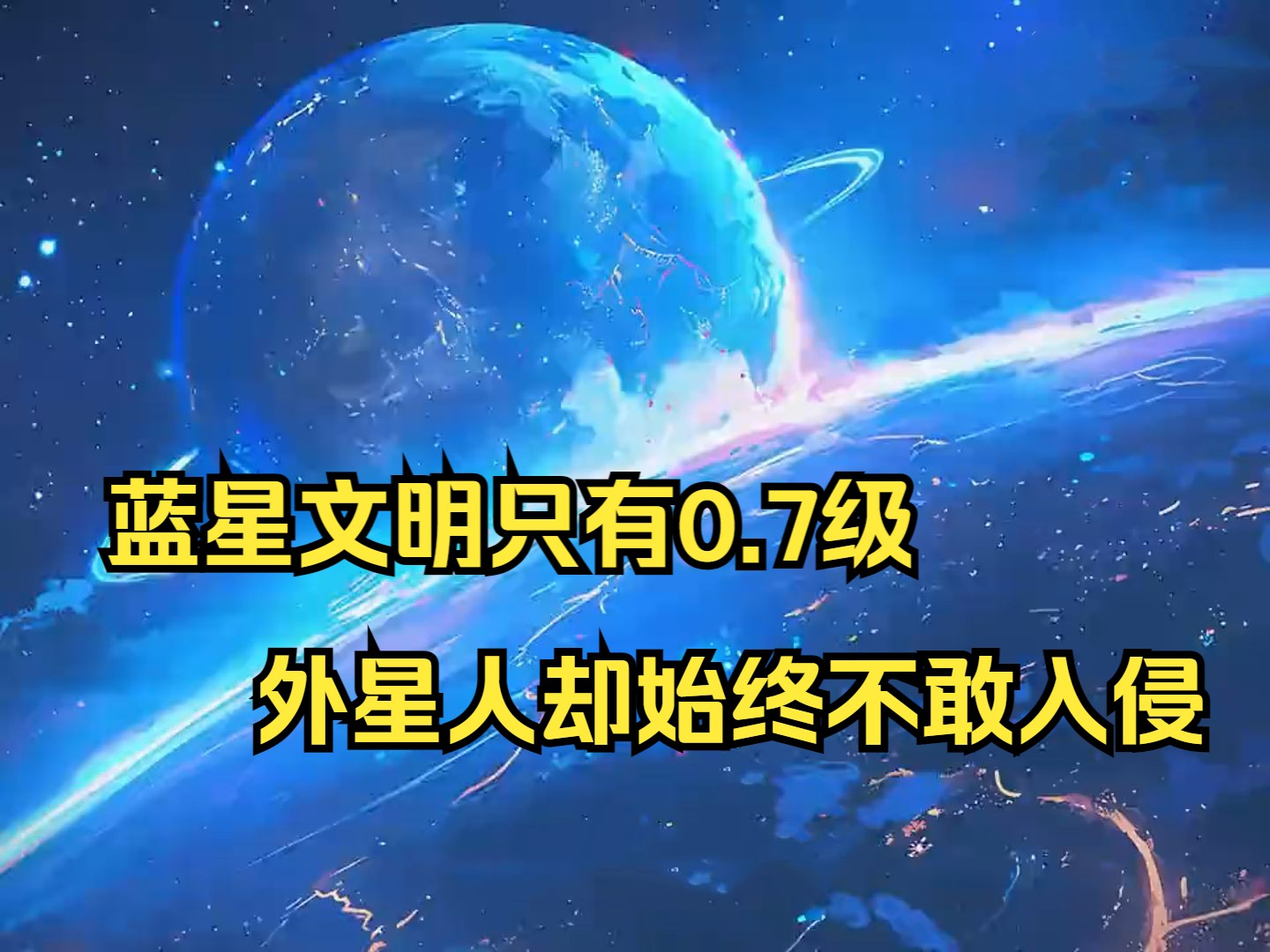 [图]蓝星文明只有0.7级，外星人却始终不敢入侵