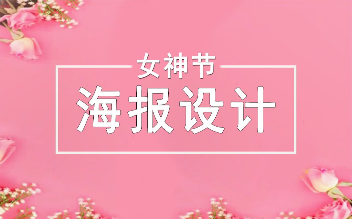 【海报设计】38妇女节海报设计流程教学哔哩哔哩bilibili