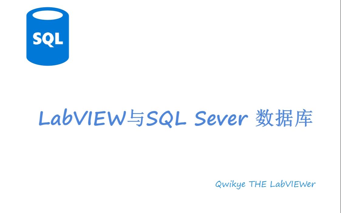 [图]LabVIEW与SQL Sever数据库