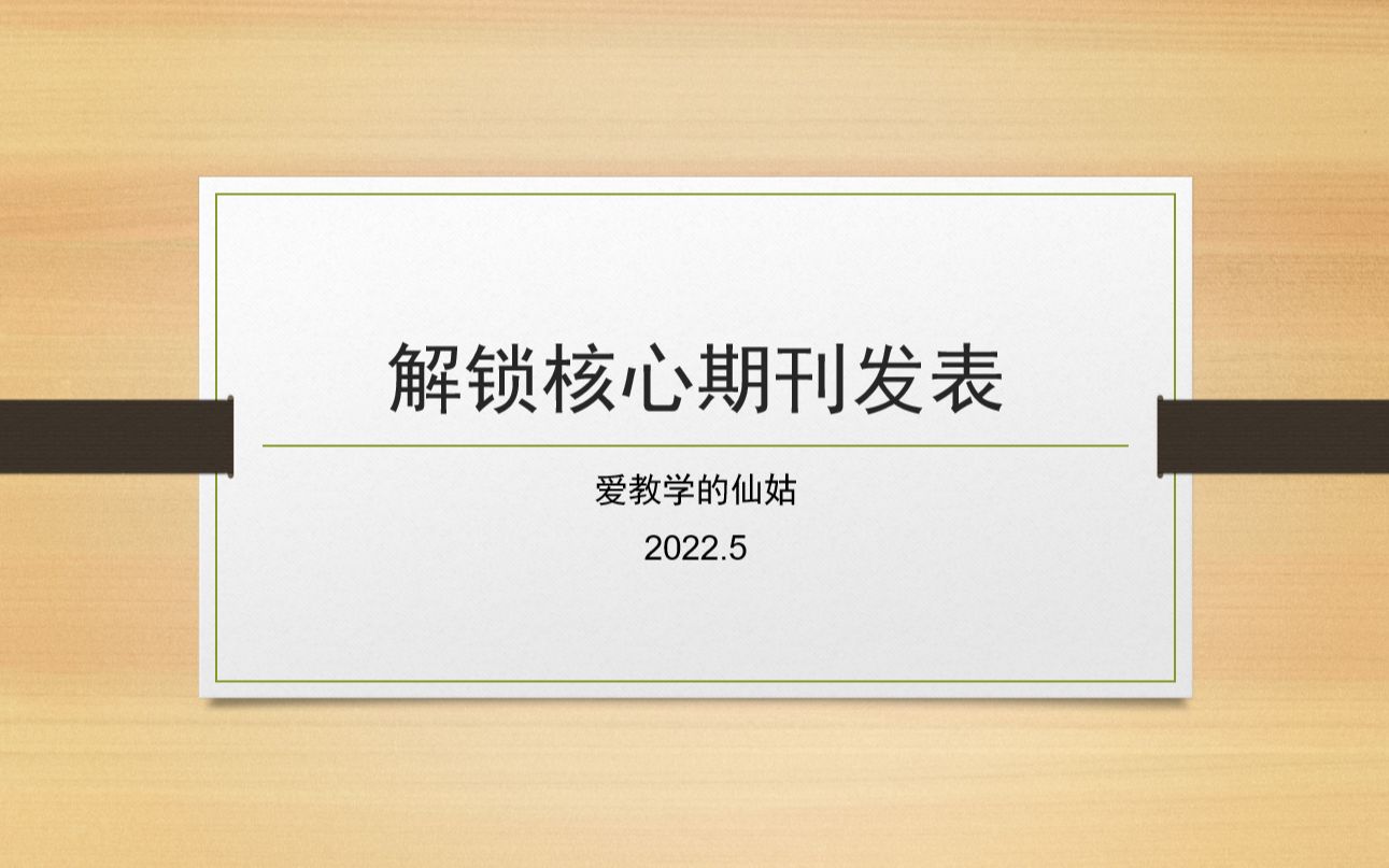 [图]英语教师专业发展 | 解锁核心期刊发表《中小学外语教学》