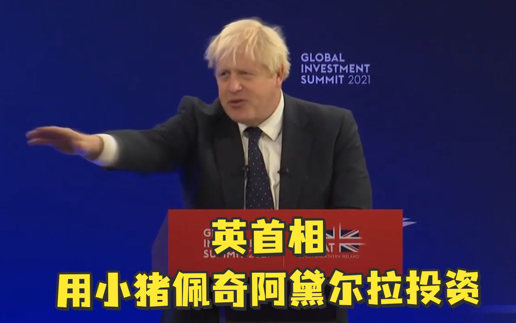 英首相为拉投资,搬出小猪佩奇和阿黛尔哔哩哔哩bilibili