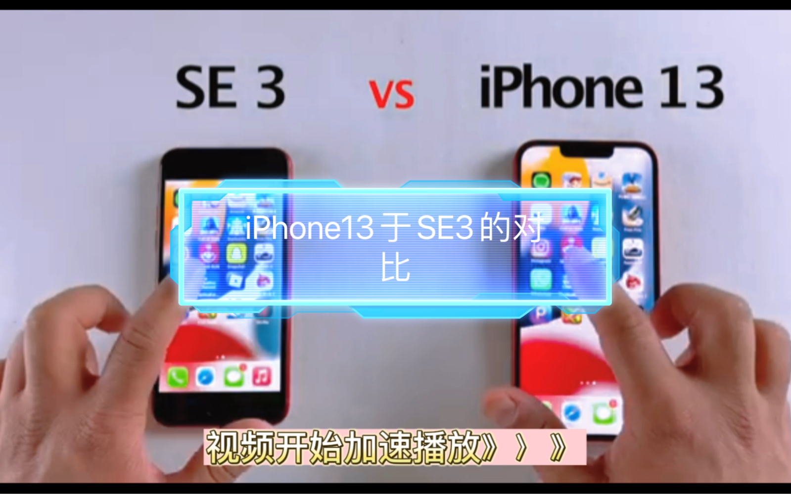 iPhone13VS iPhone SE3,相同的处理器谁的表现会更好?哔哩哔哩bilibili