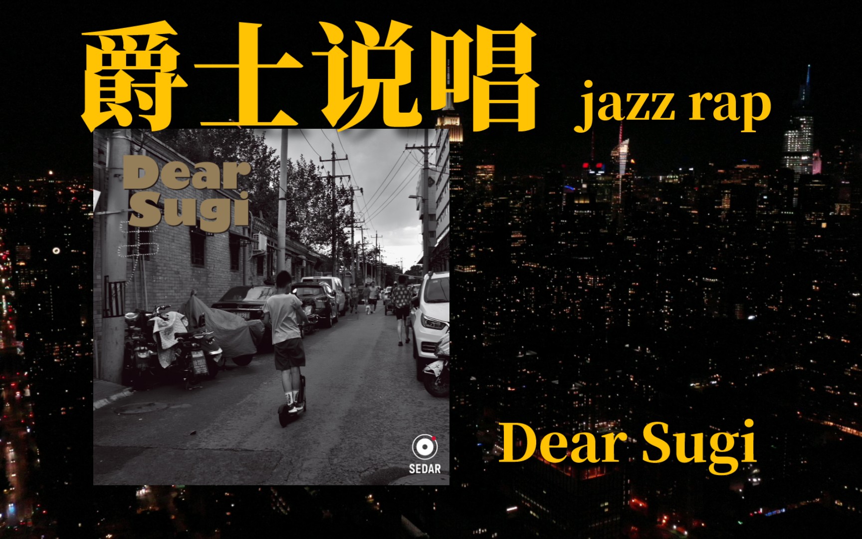 [图]「北京/爵士说唱」力推！扭转我对北方口音rap的想法｜Dear Sugi——Dear Sugi