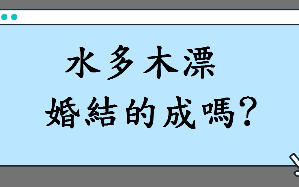 [图]蔡添逸八字批命第904堂:水多木漂我的婚結的成嗎?