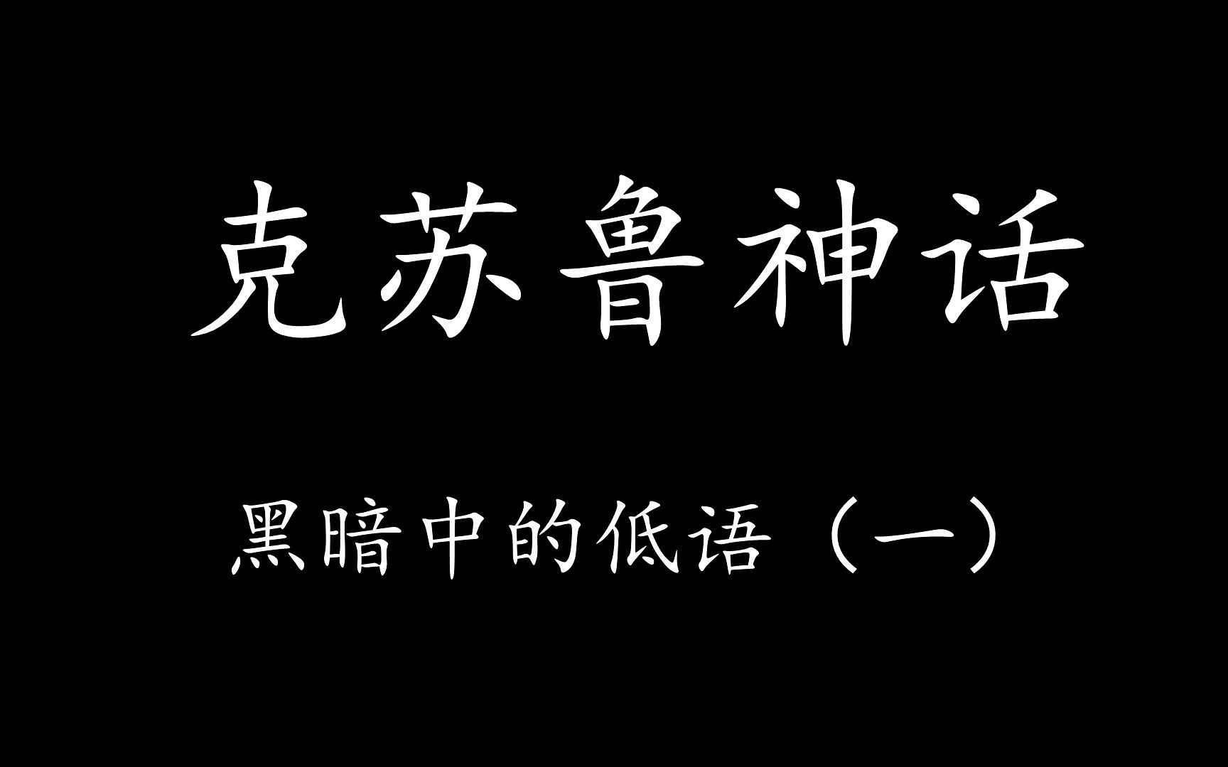 [图]【Levn的讲故事系列（第二十二季）】克苏鲁神话06.黑暗中的低语（一）