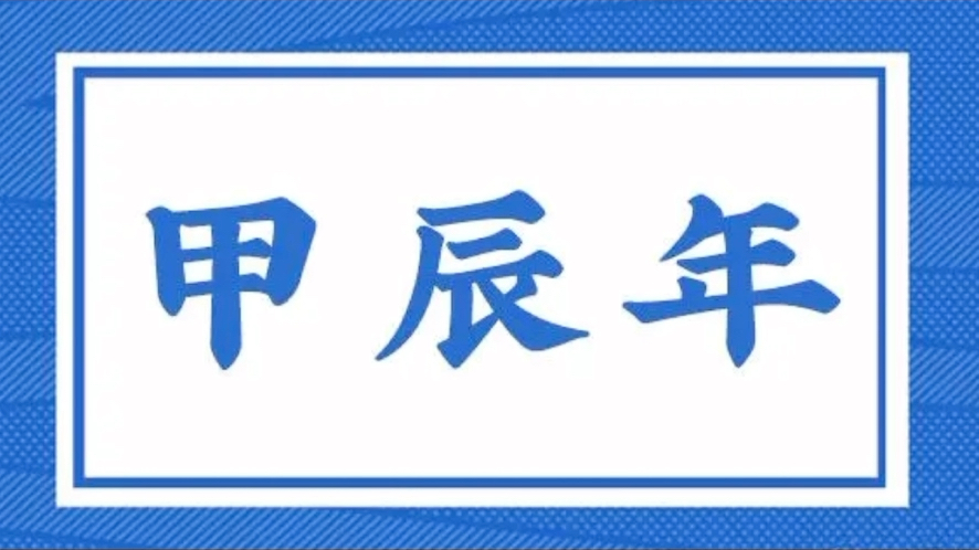 [图]2024甲辰流年运势分析 一 总论