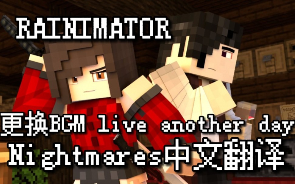 rainimator中文翻译给nightmares换个bgmliveanotherday
