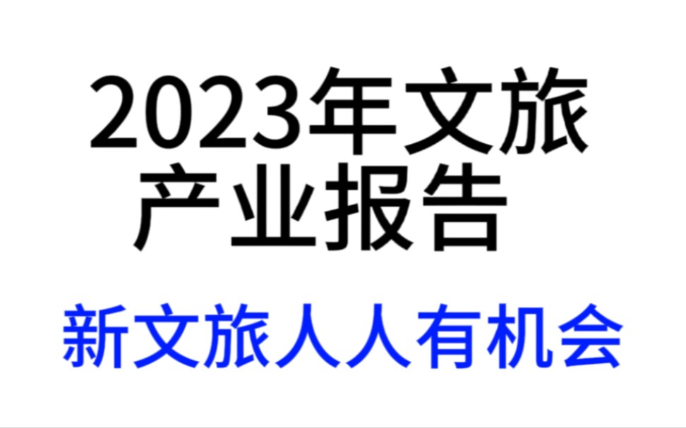 2023年文旅报告,新文旅,人人都有机会哔哩哔哩bilibili