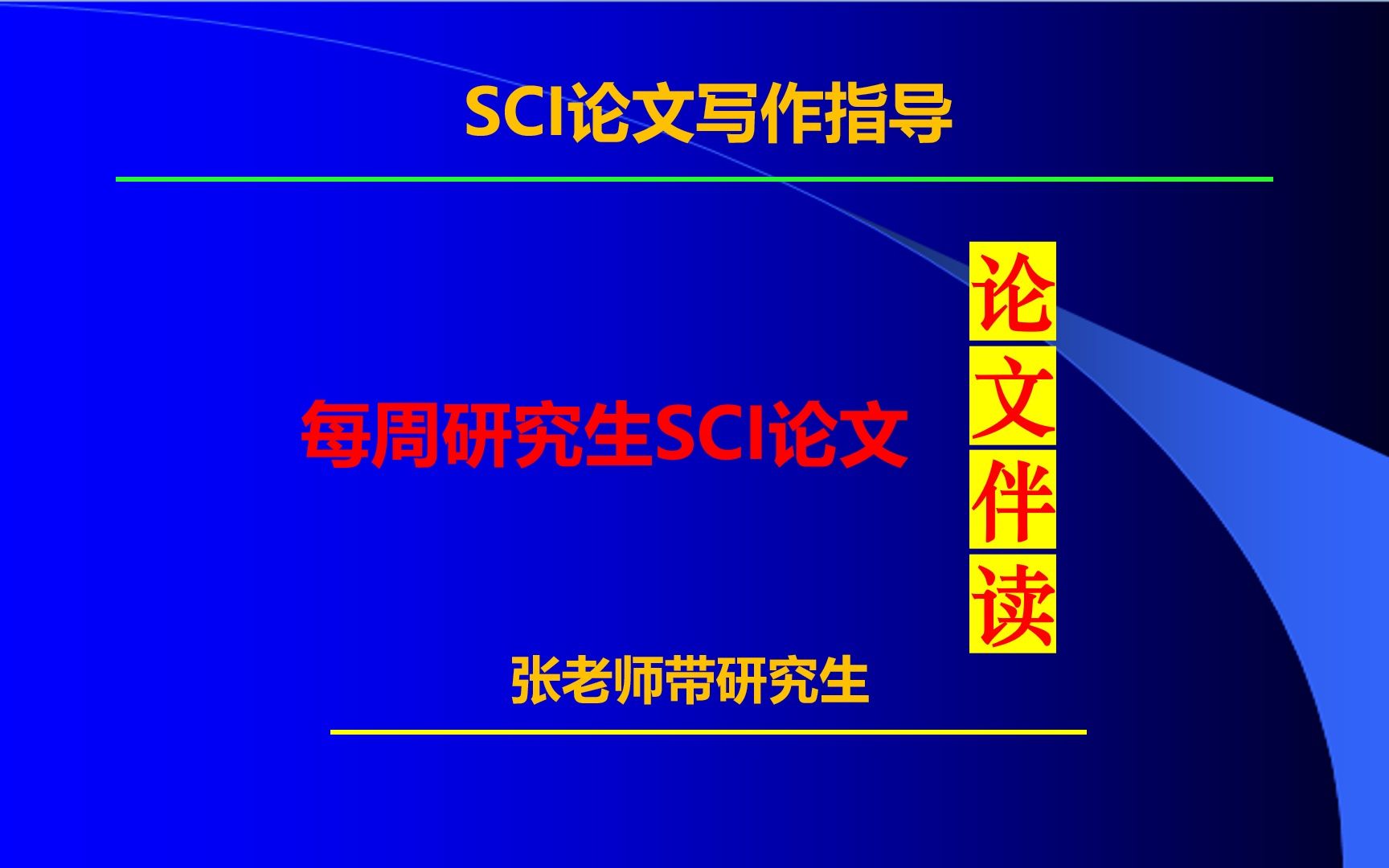 11月1日 每周研究生SCI论文研讨哔哩哔哩bilibili