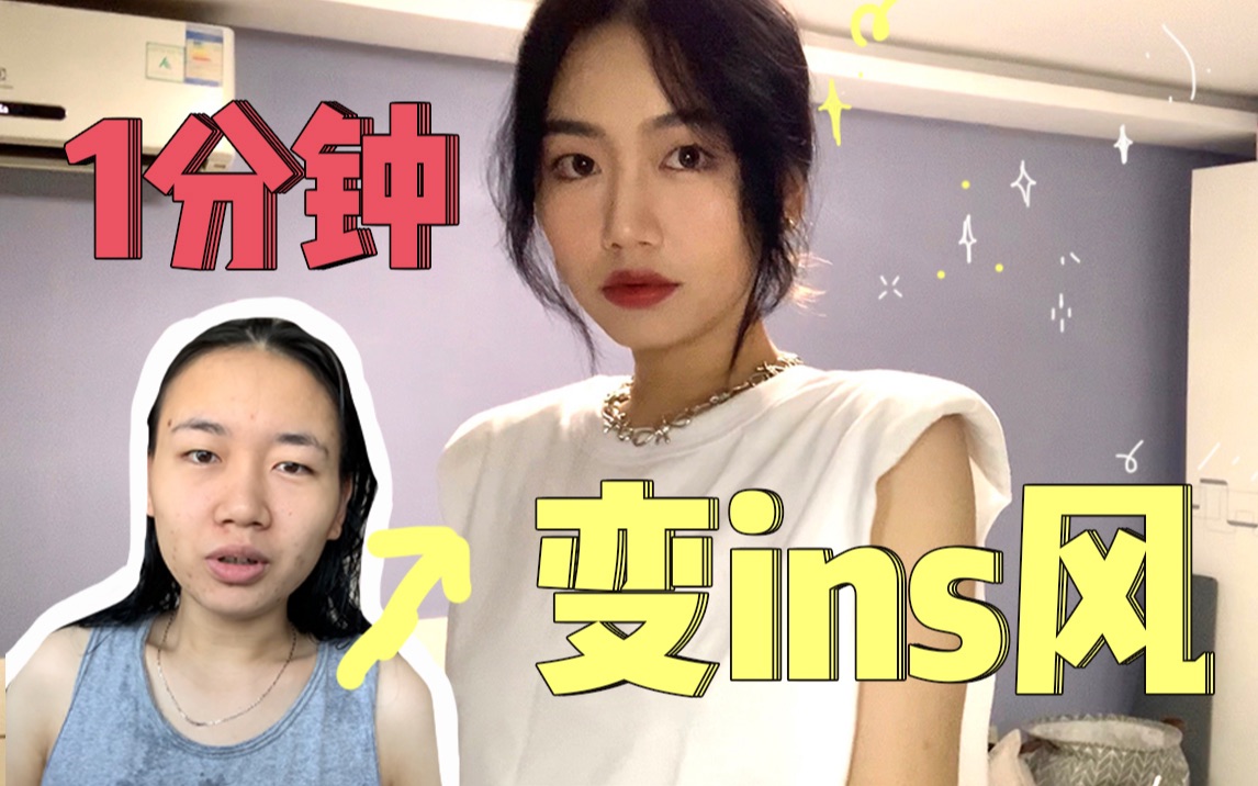 土气女孩学会了ins风精髓?都市丽人的【周末vlog】哔哩哔哩bilibili