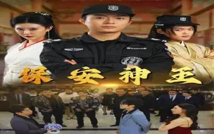 Download Video: 保安神王 第七集