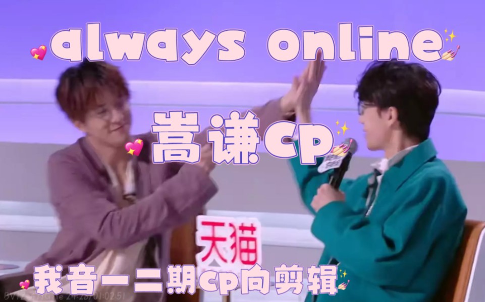 【嵩谦】《Always online》只要是你喊,我就一直在线哔哩哔哩bilibili