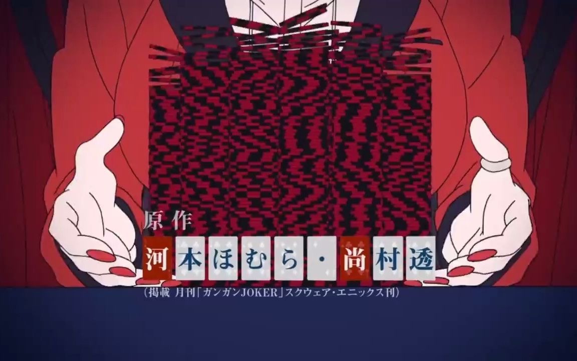 狂赌之渊第二季-op