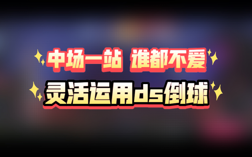 【观潮】 一点一点撕裂对面的防线游戏实况