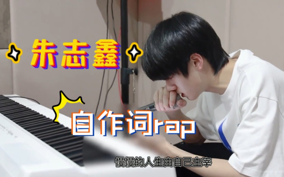 [图]【TF家族朱志鑫】自作词rap《深海》字幕版 深海会淹没你吗 未来自己给现在自己的一封信