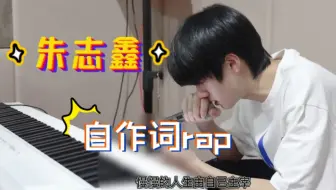 【TF家族朱志鑫】自作词rap《深海》字幕版 深海会淹没你吗 未来自己给现在自己的一封信