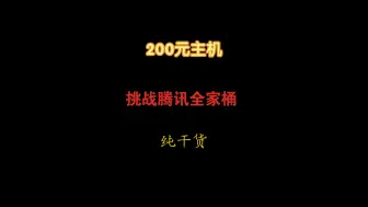 Download Video: 200元装机大战腾讯全家桶