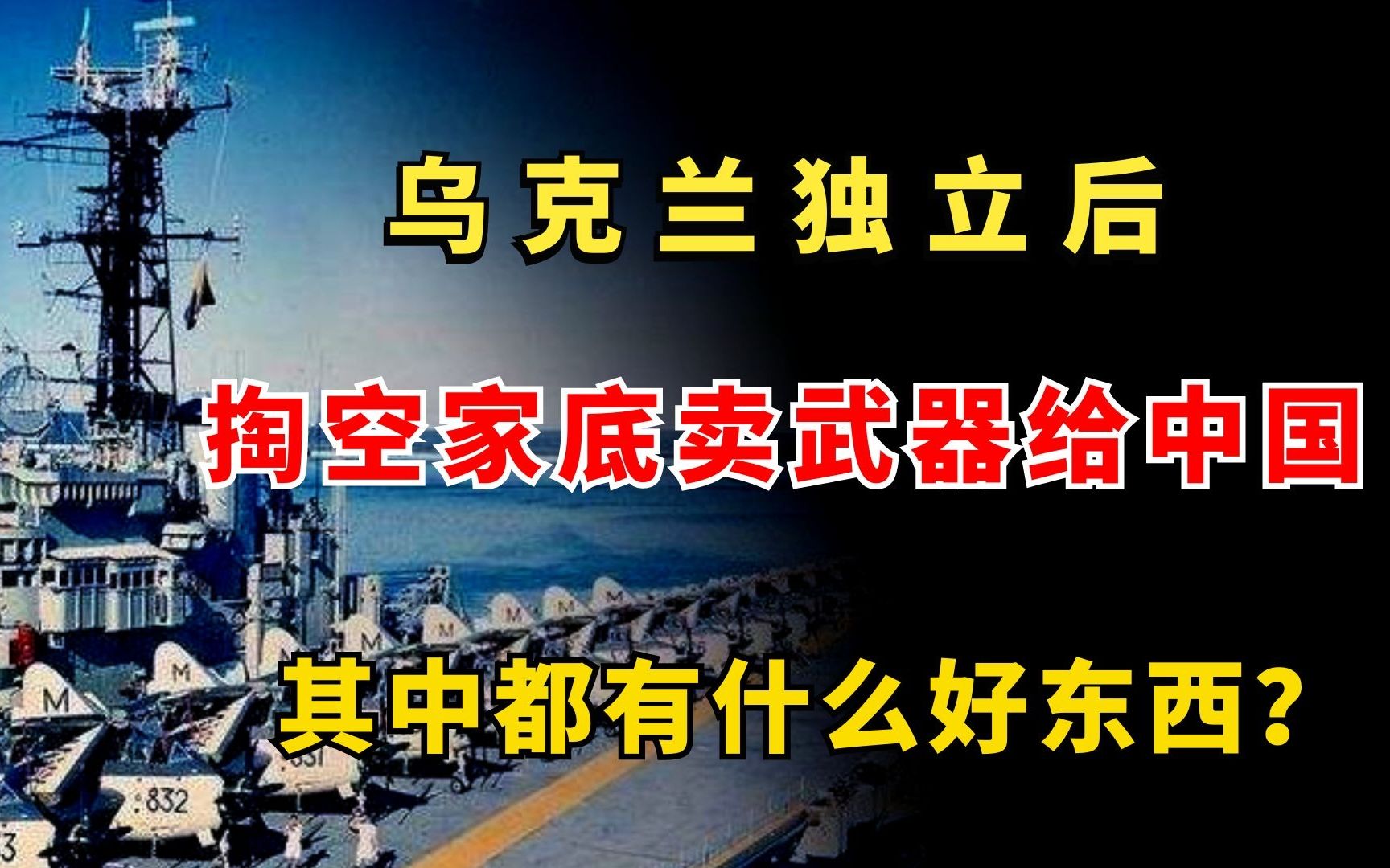 乌克兰独立后,掏空家底卖“宝贝”给中国,其中都有什么好东西?哔哩哔哩bilibili